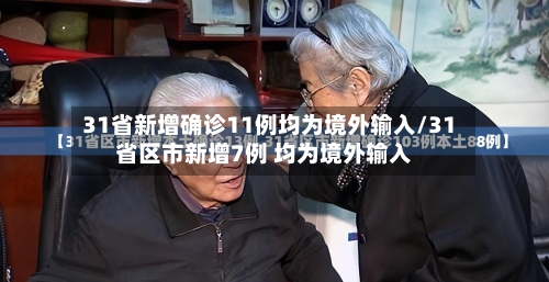 31省新增确诊11例均为境外输入/31省区市新增7例 均为境外输入