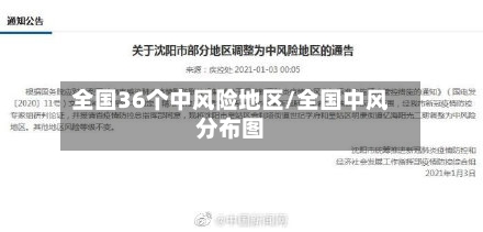全国36个中风险地区/全国中风分布图-第2张图片