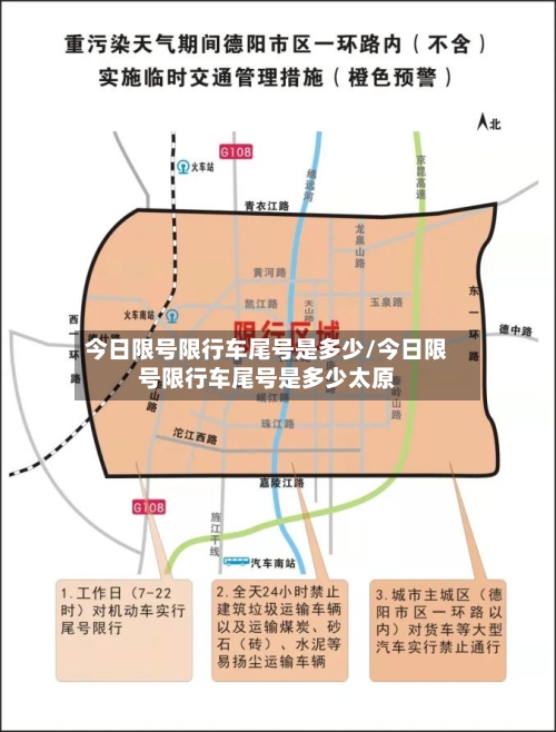 今日限号限行车尾号是多少/今日限号限行车尾号是多少太原