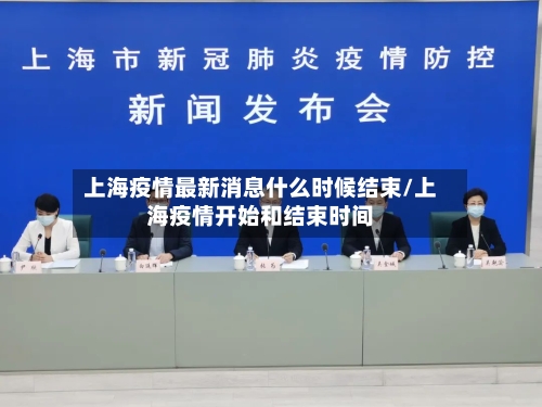 上海疫情最新消息什么时候结束/上海疫情开始和结束时间-第2张图片