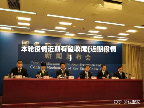 本轮疫情近期有望收尾(近期役情)