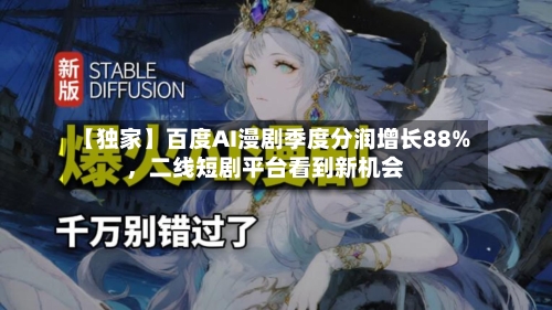 【独家】百度AI漫剧季度分润增长88%，二线短剧平台看到新机会