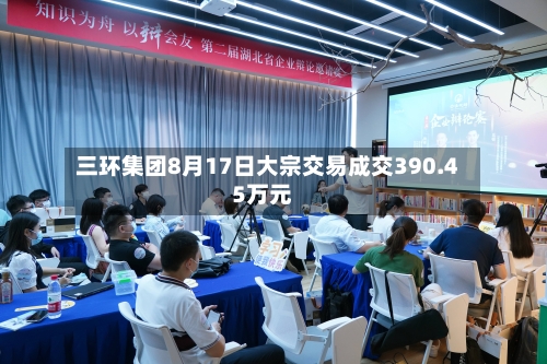 三环集团8月17日大宗交易成交390.45万元-第3张图片