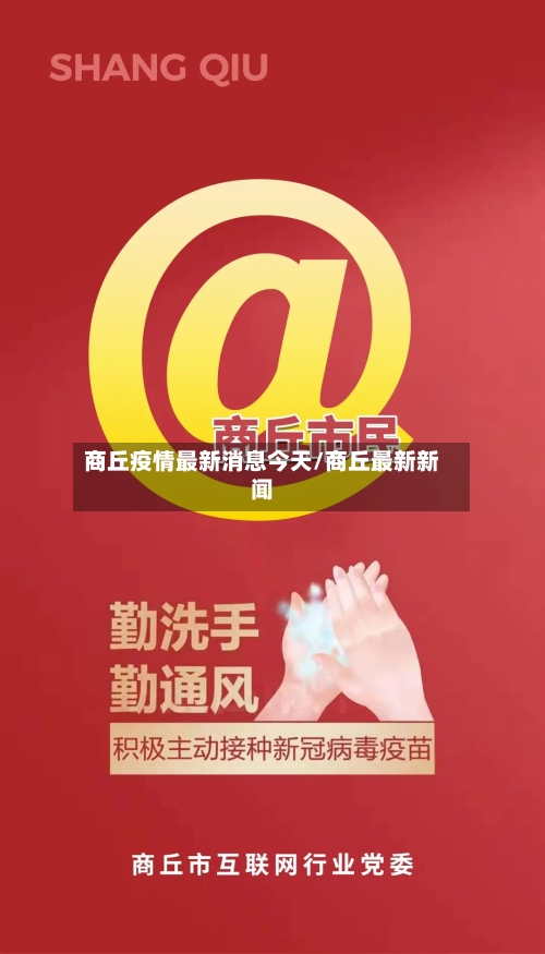 商丘疫情最新消息今天/商丘最新新闻