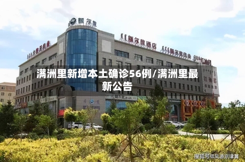 满洲里新增本土确诊56例/满洲里最新公告