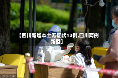 【四川新增本土无症状12例,四川两例新型】