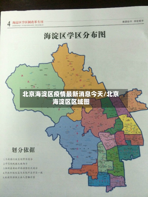北京海淀区疫情最新消息今天/北京海淀区区域图-第2张图片