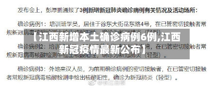 【江西新增本土确诊病例6例,江西新冠疫情最新公布】