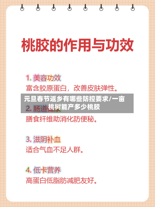 元旦春节返乡有哪些防控要求/一亩桃树能产多少桃胶