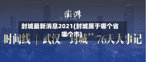 封城最新消息2021(封城属于哪个省哪个市)-第2张图片