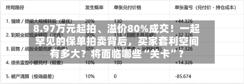 8.97万元起拍、溢价80%成交！一起罕见的保单拍卖背后，买家套利空间有多大？将面临哪些“关卡”？-第3张图片