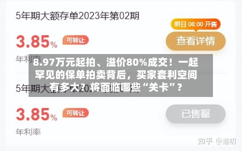 8.97万元起拍	、溢价80%成交！一起罕见的保单拍卖背后，买家套利空间有多大？将面临哪些“关卡	”？-第2张图片