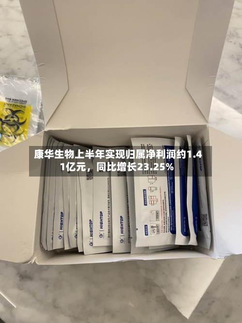 康华生物上半年实现归属净利润约1.41亿元	，同比增长23.25%-第3张图片