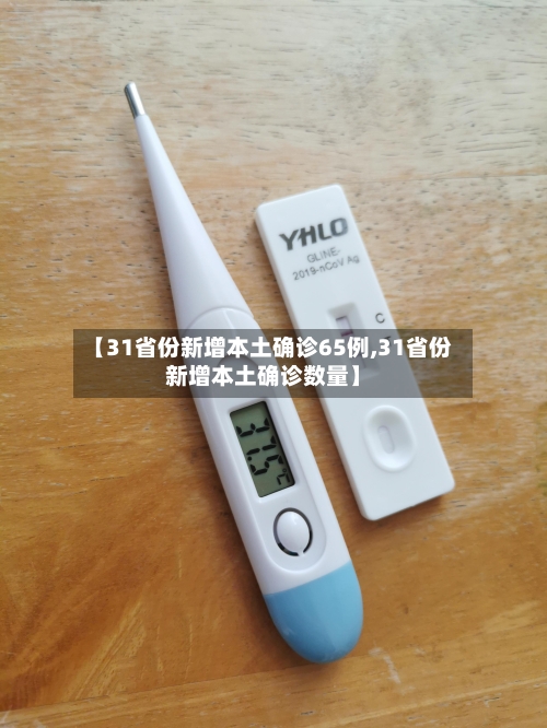 【31省份新增本土确诊65例,31省份新增本土确诊数量】-第2张图片