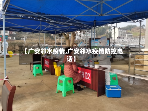 【广安邻水疫情,广安邻水疫情防控电话】-第2张图片