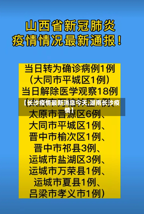 【长沙疫情最新消息今天,湖南长沙疫情】-第3张图片