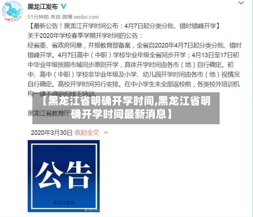 【黑龙江省明确开学时间,黑龙江省明确开学时间最新消息】-第3张图片