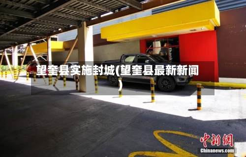 望奎县实施封城(望奎县最新新闻)