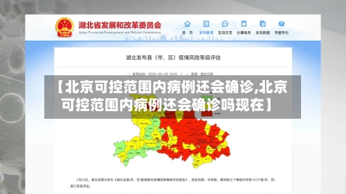 【北京可控范围内病例还会确诊,北京可控范围内病例还会确诊吗现在】