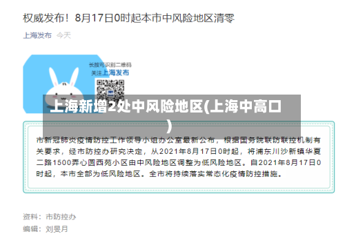 上海新增2处中风险地区(上海中高口)-第2张图片