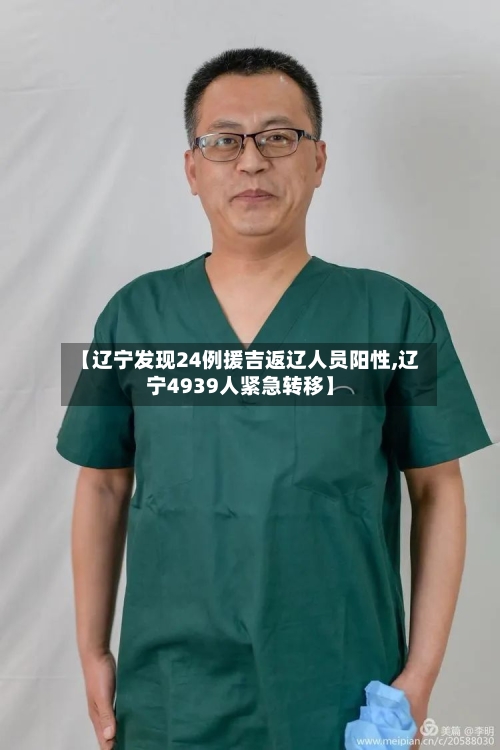 【辽宁发现24例援吉返辽人员阳性,辽宁4939人紧急转移】-第2张图片