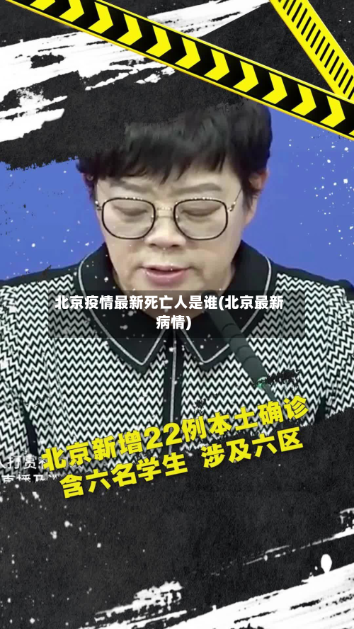 北京疫情最新死亡人是谁(北京最新病情)