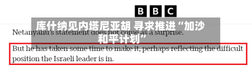 库什纳见内塔尼亚胡 寻求推进“加沙和平计划”-第3张图片