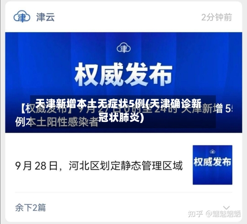 天津新增本土无症状5例(天津确诊新冠状肺炎)