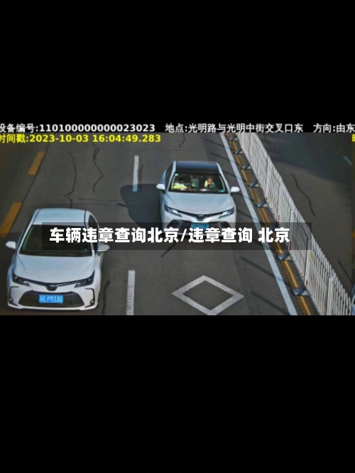 车辆违章查询北京/违章查询 北京-第2张图片