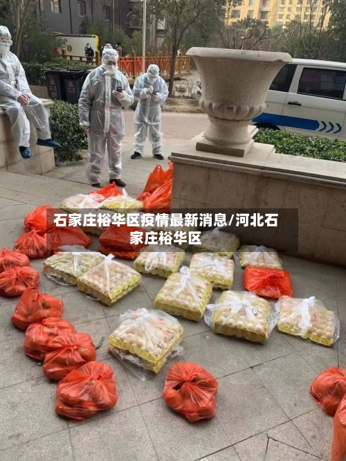 石家庄裕华区疫情最新消息/河北石家庄裕华区