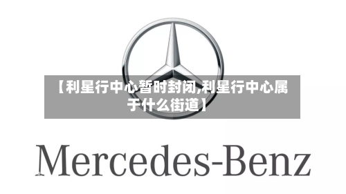 【利星行中心暂时封闭,利星行中心属于什么街道】