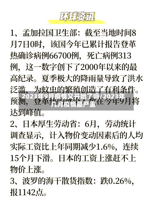 2023年9月疫情又开始了吗/2023年几月疫情最严重