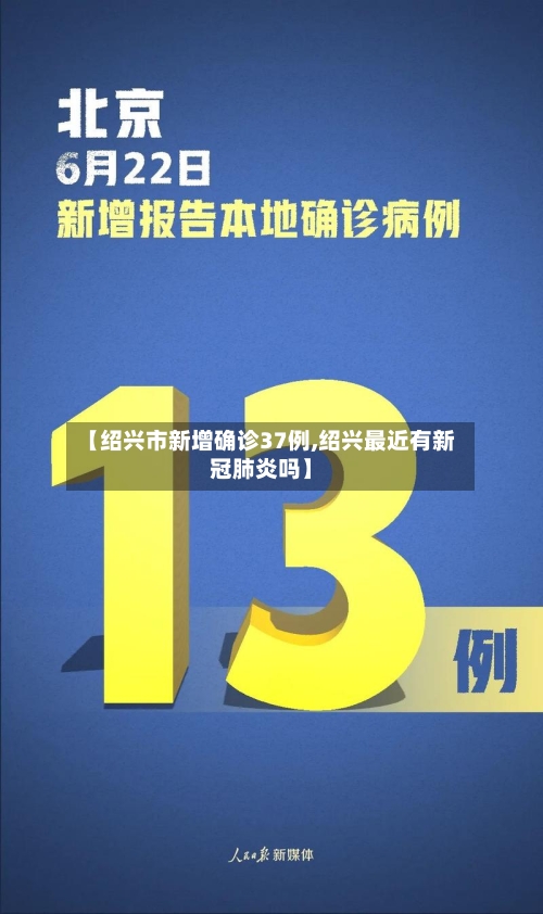 【绍兴市新增确诊37例,绍兴最近有新冠肺炎吗】-第2张图片