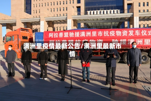 满洲里疫情最新公告/满洲里最新市情-第2张图片