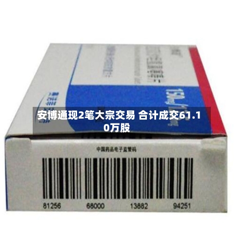 安博通现2笔大宗交易 合计成交61.10万股