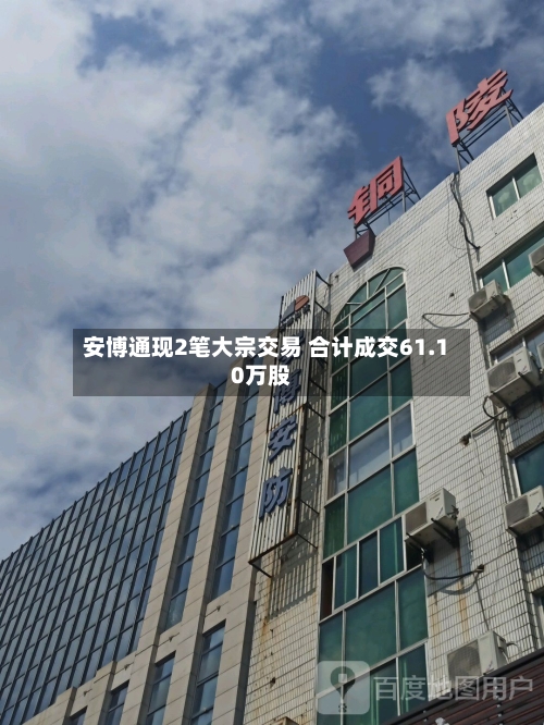 安博通现2笔大宗交易 合计成交61.10万股-第3张图片