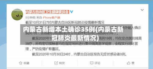 内蒙古新增本土确诊35例(内蒙古新冠肺炎最新情况)