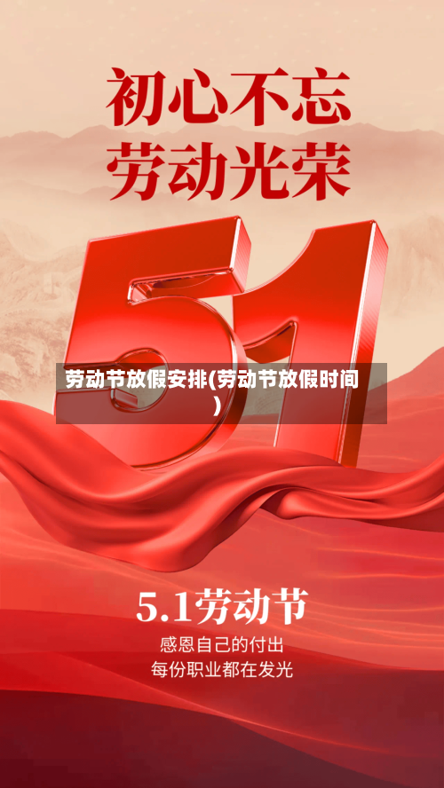 劳动节放假安排(劳动节放假时间)-第2张图片