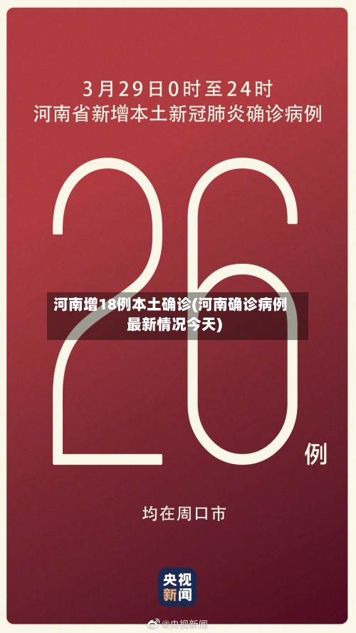 河南增18例本土确诊(河南确诊病例最新情况今天)