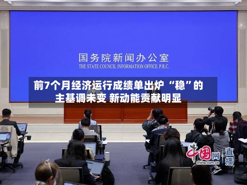 前7个月经济运行成绩单出炉 “稳	”的主基调未变 新动能贡献明显-第3张图片