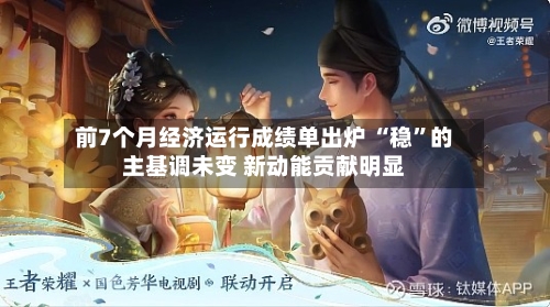 前7个月经济运行成绩单出炉 “稳”的主基调未变 新动能贡献明显
