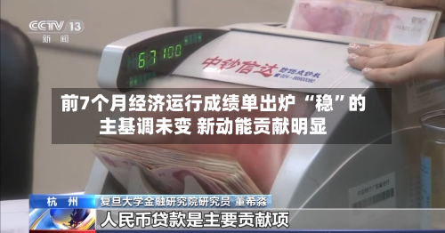 前7个月经济运行成绩单出炉 “稳”的主基调未变 新动能贡献明显-第2张图片
