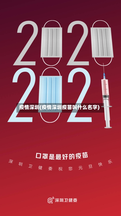 疫情深圳(疫情深圳疫苗叫什么名字)
