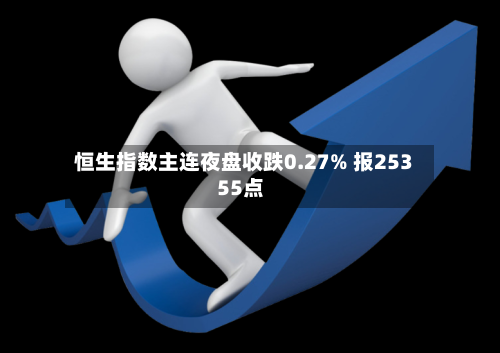 恒生指数主连夜盘收跌0.27% 报25355点