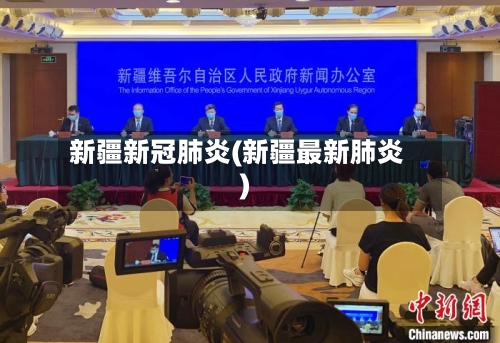 新疆新冠肺炎(新疆最新肺炎)