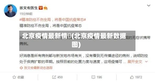 北京疫情最新情況(北京疫情最新数据图)-第3张图片