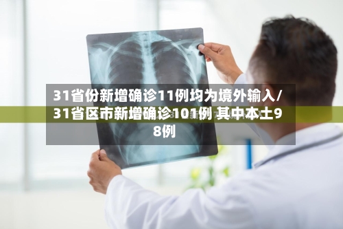31省份新增确诊11例均为境外输入/31省区市新增确诊101例 其中本土98例