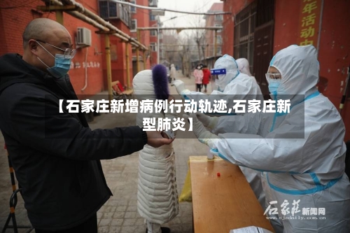 【石家庄新增病例行动轨迹,石家庄新型肺炎】-第3张图片