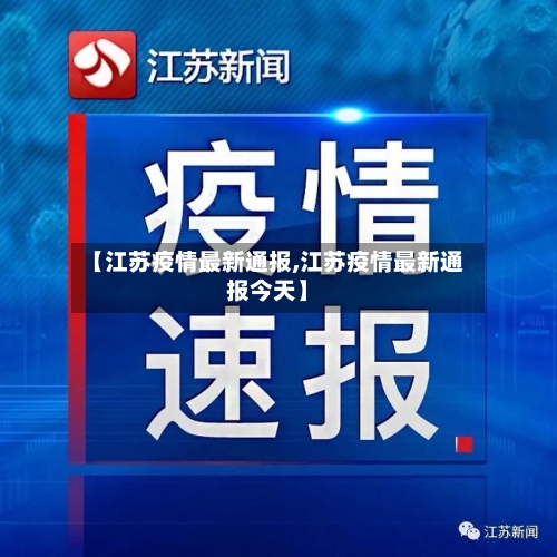 【江苏疫情最新通报,江苏疫情最新通报今天】-第2张图片