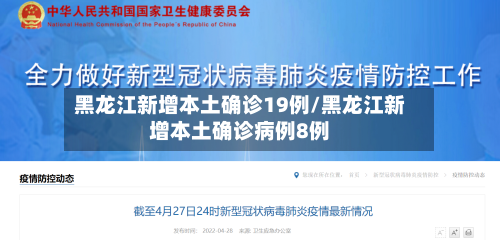黑龙江新增本土确诊19例/黑龙江新增本土确诊病例8例